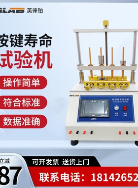 英徕铂按键寿命试验机开关按钮手机电脑键盘四工位疲劳检测测试仪