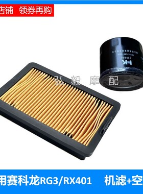 适用赛科龙RG3 RX401原装机油滤清器 SR400GY-2保养机油空滤机滤