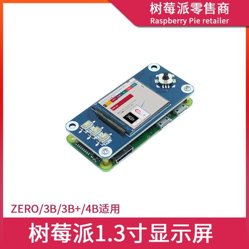 树莓派Zero/4B/3B 1.3英寸IPS屏幕 LCD扩展板 迷你SPI显示屏模块