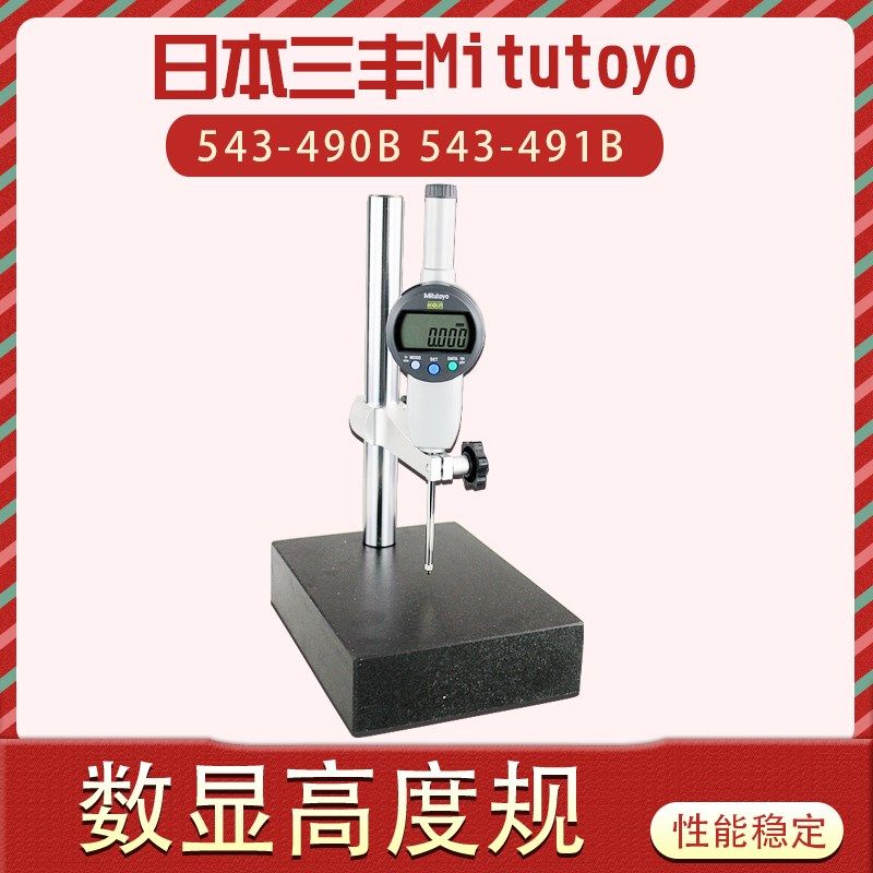 日本三丰543-491B/391B/471B数显千分表 数显高度计0-12 25 50MM