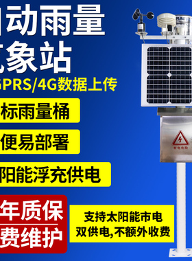 一体化雨量气象站雨量监测山洪预警气象检测无线雨量自动气象站