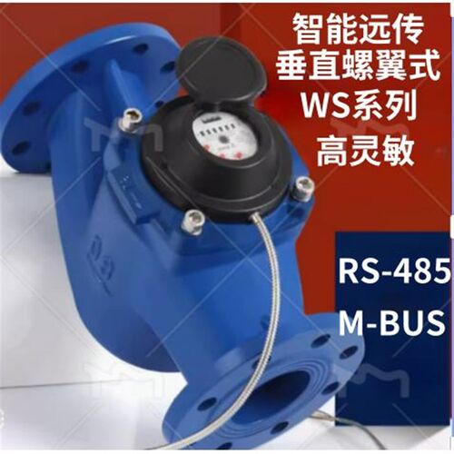 埃美柯大口径垂直螺翼式远传发讯水表(WS脉冲远传水表)F213