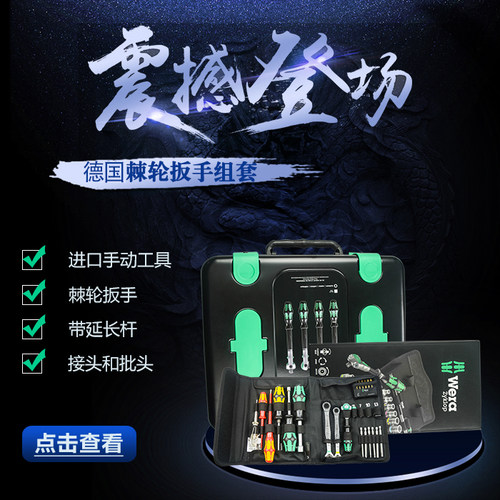 德国维拉 Wera 棘轮工具套装 套筒扳手组套 8000A 起子组合8100SA