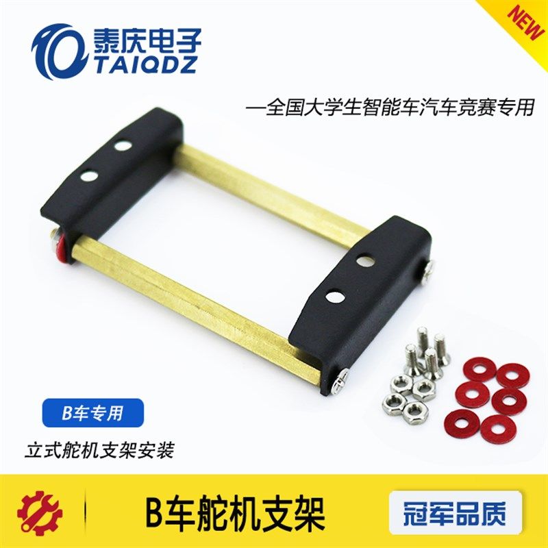 智能车C车/B车/B2B3车模立式舵机金属支架 飞思卡尔竞赛 泰庆电子