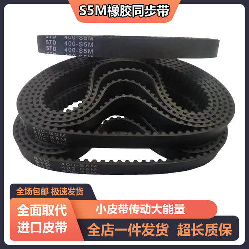 橡胶同步带S5M380-S5M385-S5M390-S5M395-S5M400-S5M405传动皮带