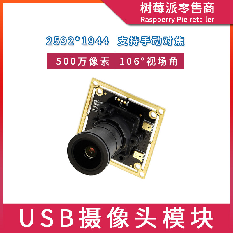 树莓派4代 Raspberry Pi 3B/4B USB摄像头 IMX335相机500万摄像头