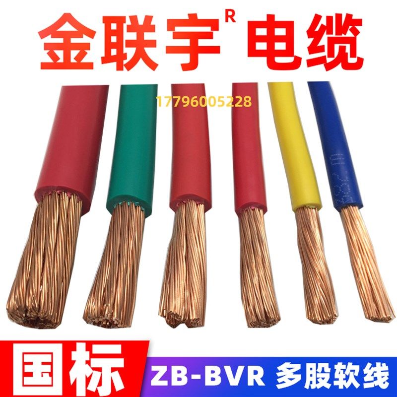金联宇电缆BVR10 16 25 35 50平方多股铜芯软线家装国标电线散剪
