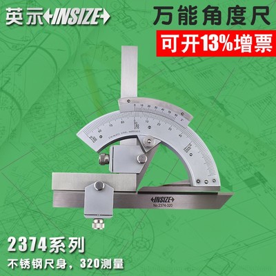 INSIZE/英示万能角度尺2374-320 0-320度 不锈钢尺身英仕量具量仪