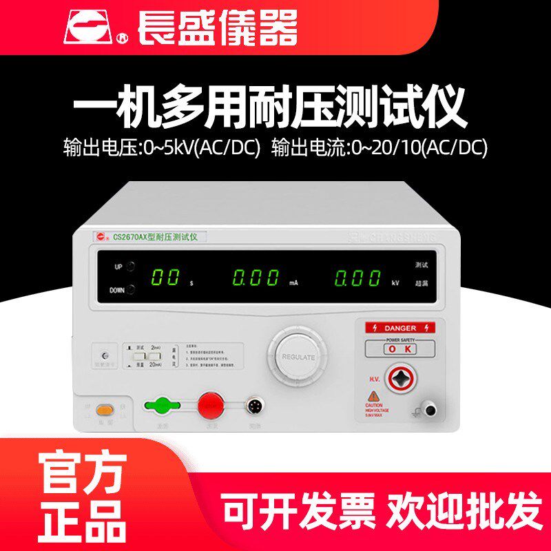 长盛CS2670A交直流耐压仪CS2672DX高压仪CS2672AX安规测试CS2675A