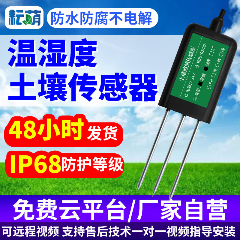 土壤温湿度传感器水分测定仪变送器4g远程监控PH高精度快速检测仪