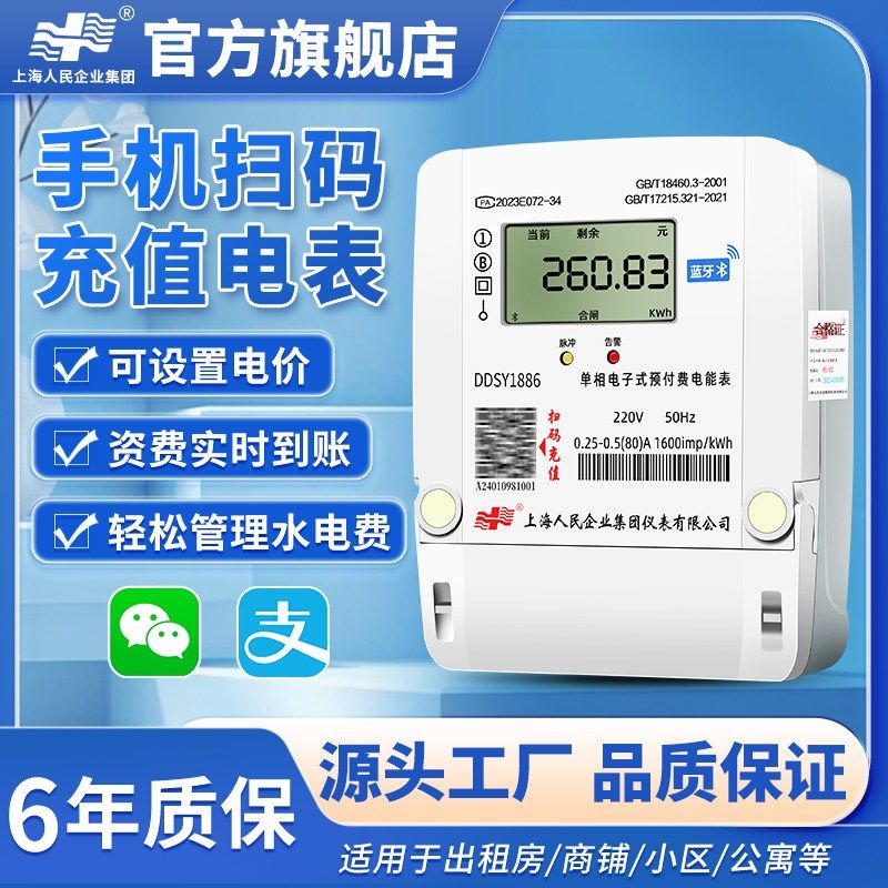 上海人民智能预付费电表蓝牙扫码充值单相电能表出租房家用计度器