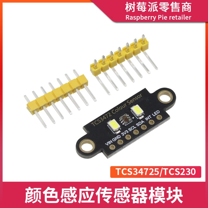 TCS34725/TCS230颜色识别传感器 TCS3472颜色感应RGB测量IIC模块