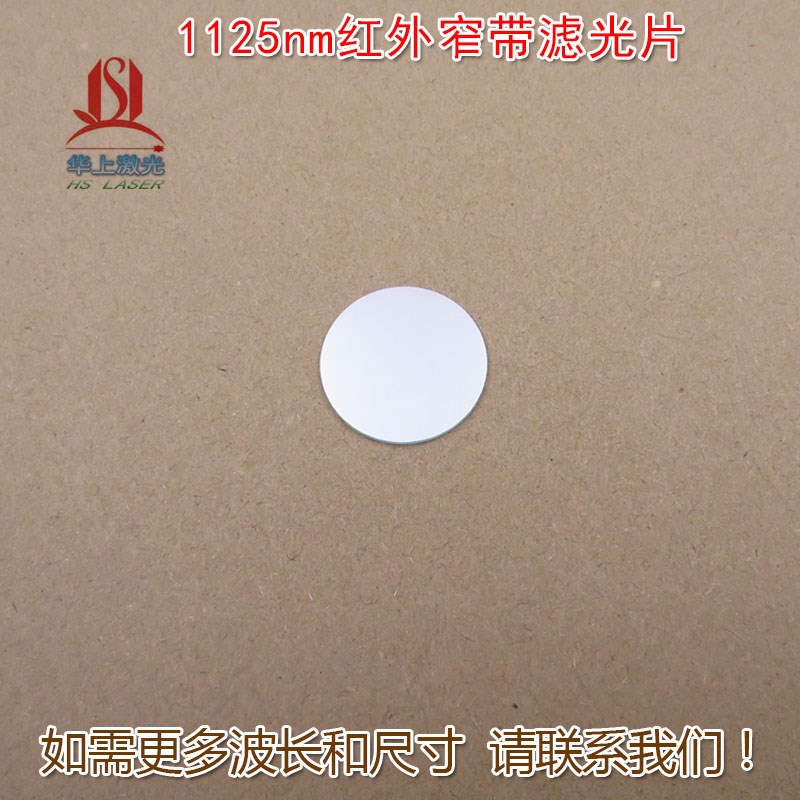 1125nm红外窄带滤光片光纤机器视觉无人驾驶激光雷达用可见光截止