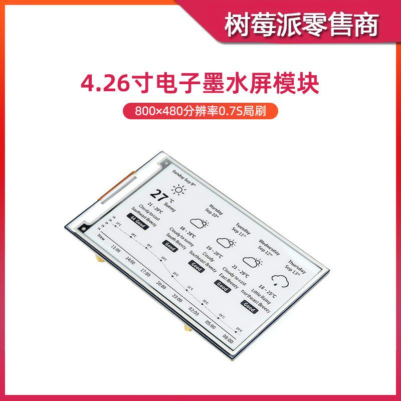 树莓派5代 4.26寸电子墨水屏模块 SPI接口 STM32电子纸屏幕黑白色