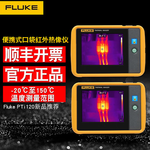 美国Fluke福禄克PTi120红外热像仪手持便携式代替Tis10/20成像仪