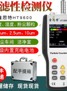 鑫思特HT9600尘埃粒子计数器空气质量检测仪粉尘浓度无尘室PM2.5
