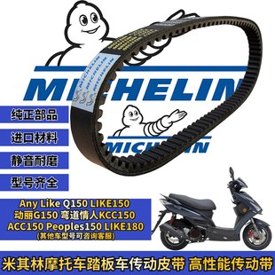 米其林适用光阳弯道情人 动丽G LIKE150/180传动皮带普利珠改装件