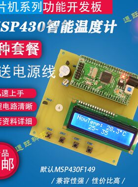 基于MSP430单片机超低功耗温度计温度检测报警系统设计/DIY套件4