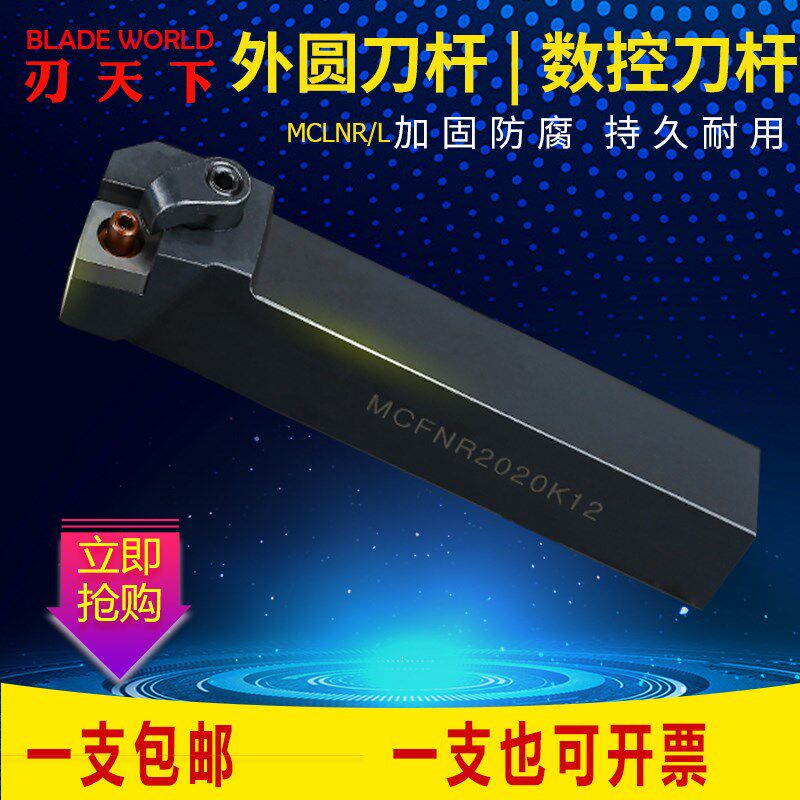 外圆刀杆 数控车刀刀杆90度外圆刀MCFNR2020K12/L3232P12车床刀具