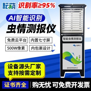 智慧农业四情虫情监测系统远程4g联网智能预警太阳能虫情测报灯