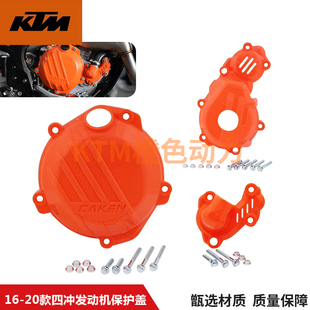 KTM改装配件16-20款四冲引擎保护壳SXF250离合器磁电机水泵护盖