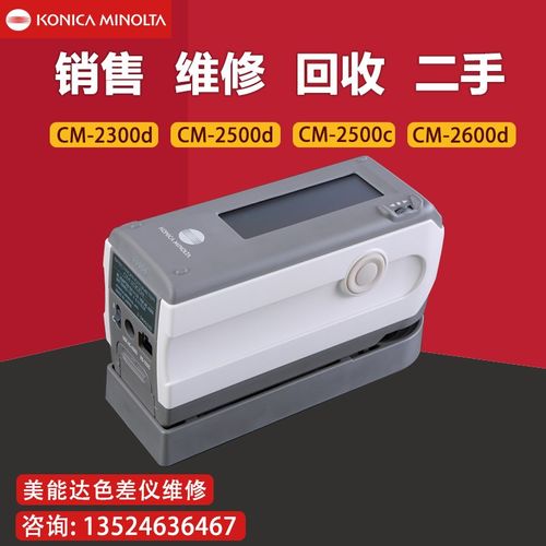 销售维修出租柯尼卡美能达色差仪CM-2300d/2500d/2600d/700d二手