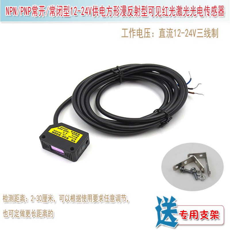 红光光电传感器2-30厘米NPN/PNP常开/常闭型12-24V供电漫反射型