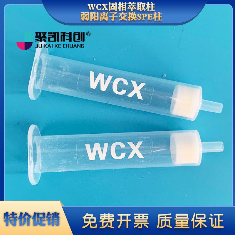 WCX固相萃取柱弱阳离子交换SPE柱 弱阳离子交换柱150mg/6ml