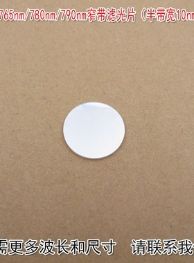 760nm765nm780nm790nm窄带滤光片尺寸可定制(半带宽10nm,OD5)