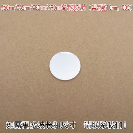 760nm765nm780nm790nm窄带滤光片尺寸可定制(半带宽10nm,OD5)