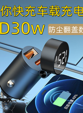 迷你车载充电器隐形PD30W超级闪快充电瓶电压检测点烟器车充QC3.0