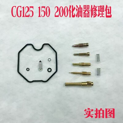 机车化油器修理包CG125150C油针放油螺丝混比修理包