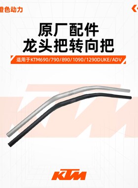 KTM690/790/890/1090/1290DUKE/ADV原厂车把管方向把龙头把转向把