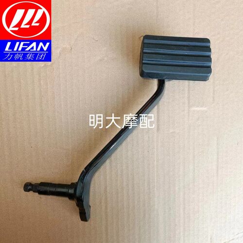 力帆摩托车配件LF250-R/V16S后制动踏板后刹车杆刹车踏板原厂部品