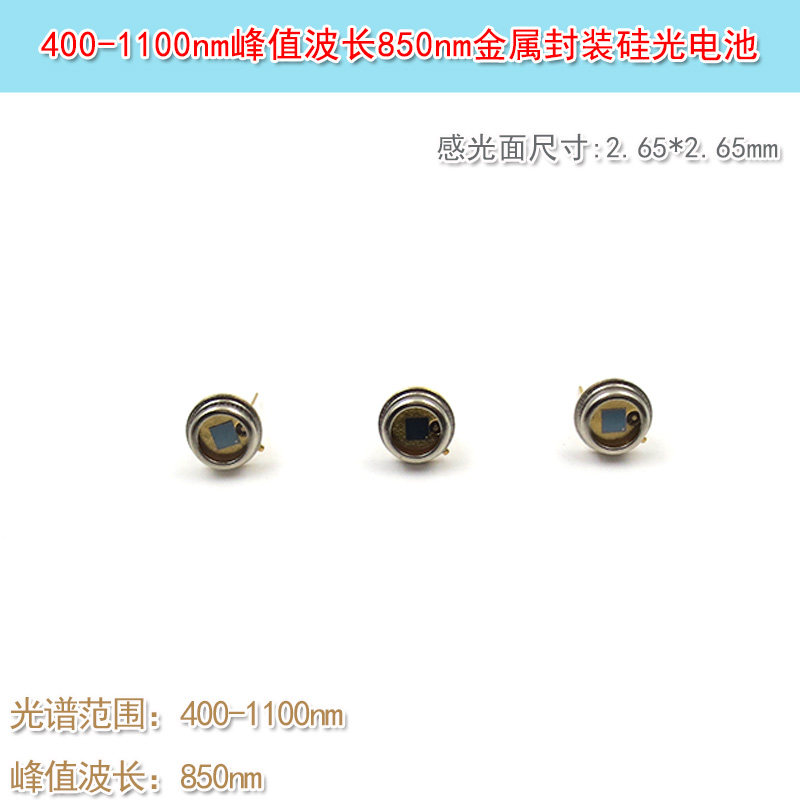 2.65*2.65mm感光面金属封装硅光电池 400-1100nm峰值波长850nm