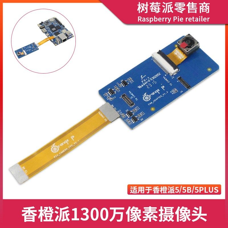 香橙派1300万像素摄像头 Orange Pi 5/5B/5Plus MIPI摄像头模块