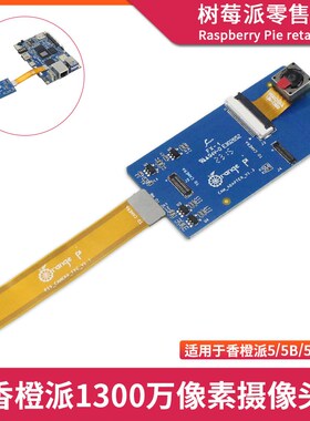 香橙派1300万像素摄像头 Orange Pi 5/5B/5Plus MIPI摄像头模块