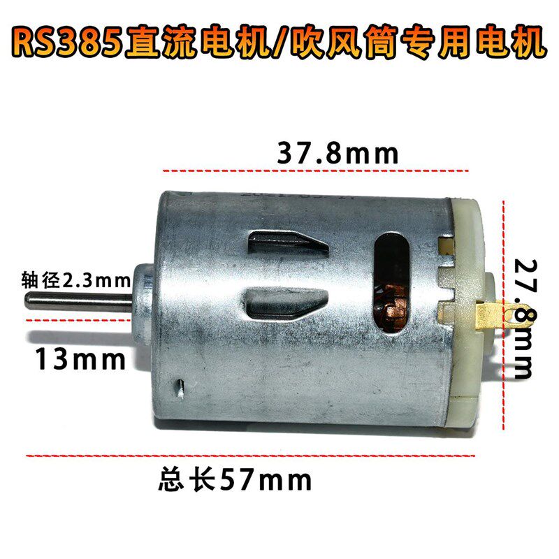RS385直流电机/吹风筒专用电机/微型高速电机/12V小马达 385电机