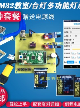 基于STM32单片机多功能教室智能台灯TFT屏无线云平台设计套件/139
