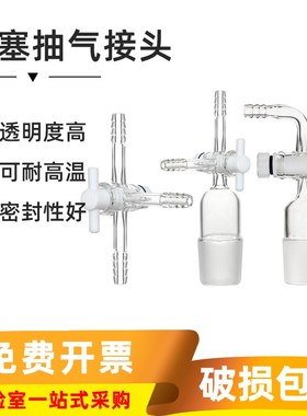 闽玻玻璃活塞抽气接头14/19/24/29/34/40#实验四氟二通三通导气管