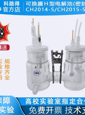 可换膜H型电解池(密封型)CH2014-S/CH2015-S 10ml/150ml/100ml
