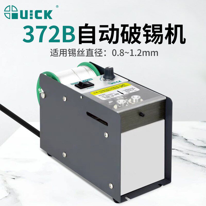 QUICK快克自动破锡机372B脚踏式全自动送锡剖锡锡线电动破锡机