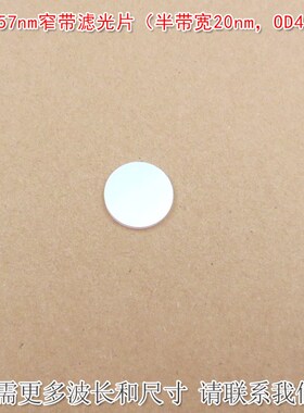 657nm窄带滤光片(半带宽20nmOD4)红光通过其他光截止尺寸可定制