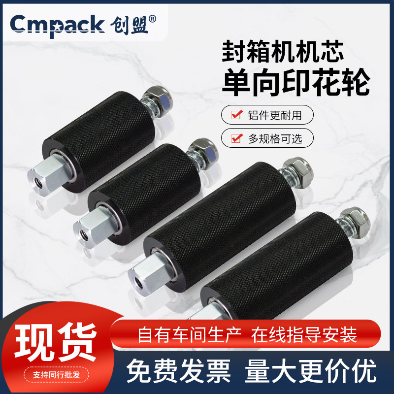 创盟【封箱机配件】四角边封箱机机芯大压花轮单向轮左右转打包机
