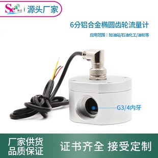 椭圆齿轮流量计油液体铝合金流量传感器霍尔流量计加油站可用6分