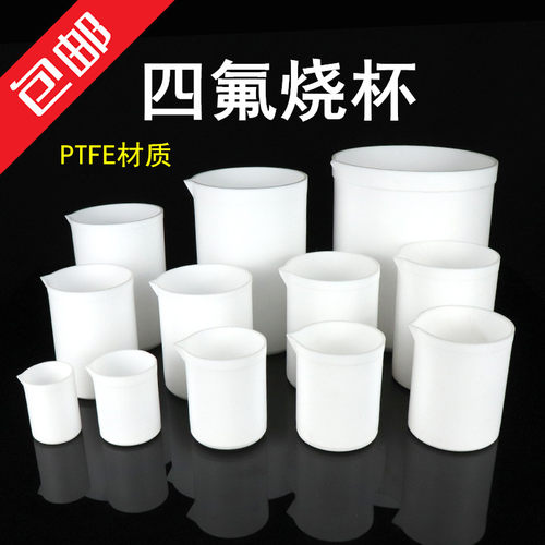 实验室聚四氟乙烯烧杯 F4四氟烧杯铁氟龙50 100 250 500 1000ml