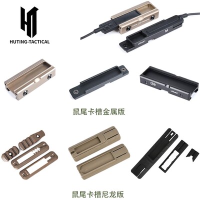 HT战术PEQ-15/DBAL镭射金属鼠尾卡槽M300/M600手电筒固定开关底座