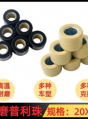 适用UHR 无极sr150gt 豪爵AFR125裂行RX125普利珠20x15传动离合珠