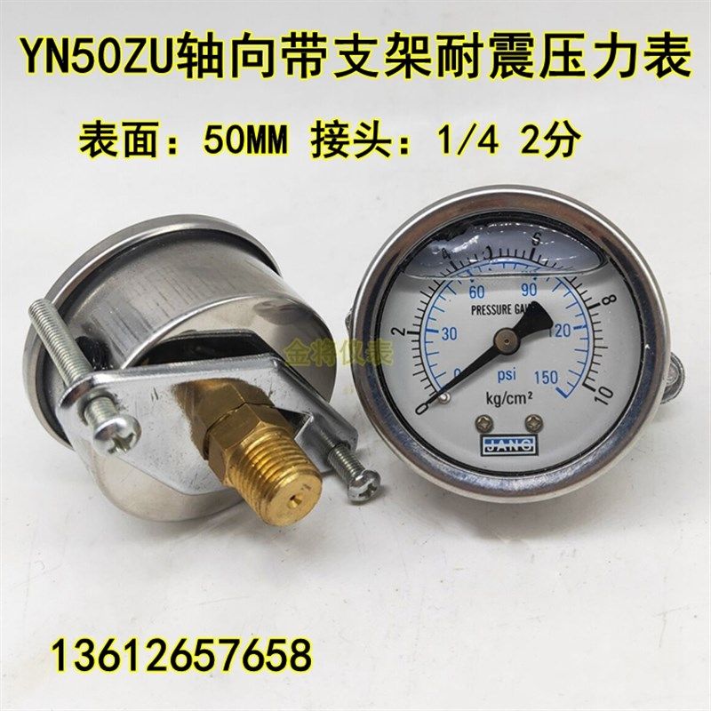YN50ZV轴向带支架耐震压力表 油压表液压机表2分水压表50MM PT1/4