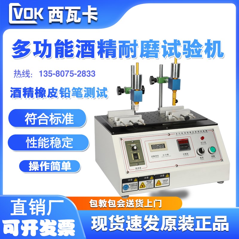 西瓦卡多功能酒精耐磨试验机橡皮铅笔钢丝绒丝印表面耐摩擦测试仪